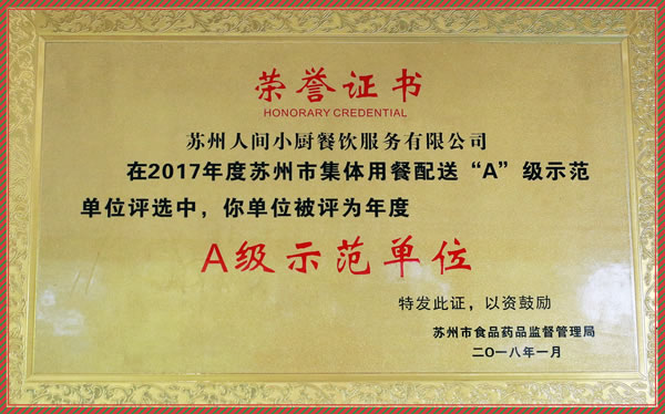 A級(jí)示范單位